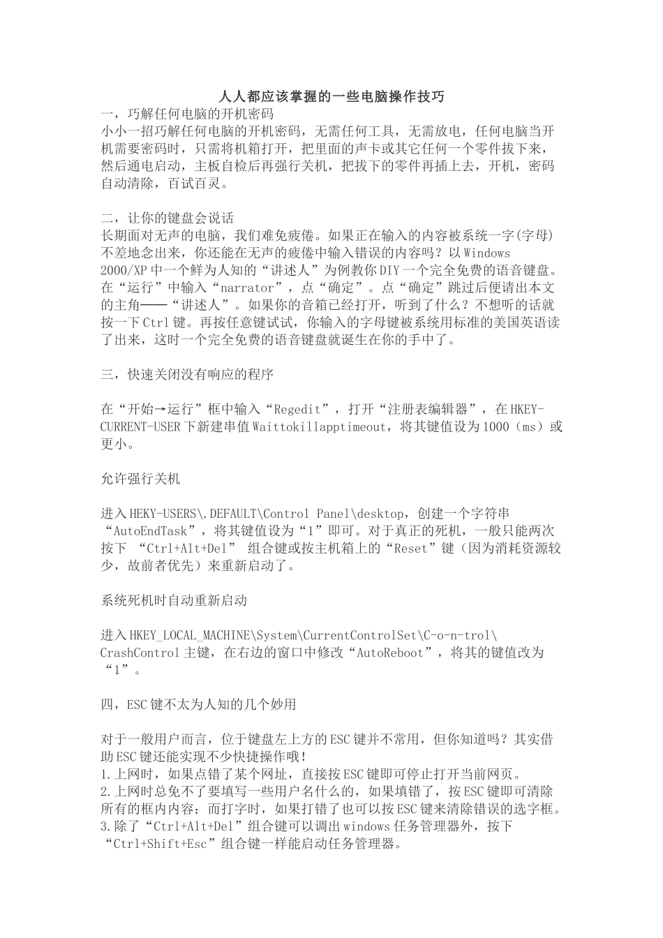 人人都应该掌握的一些电脑操作技巧_第1页