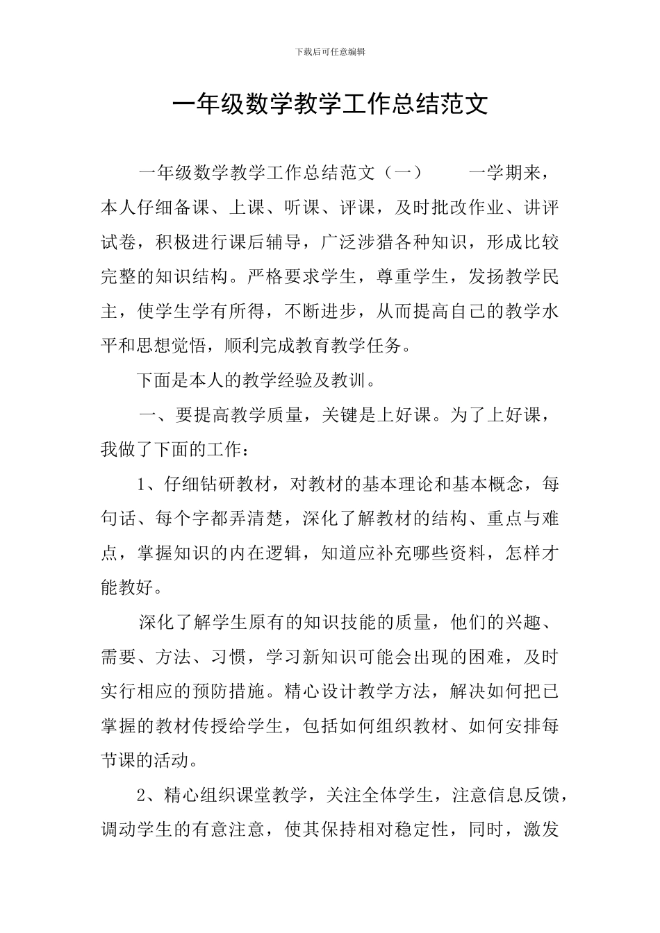 一年级数学教学工作总结范文_第1页