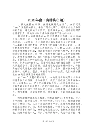 20XX年窗口演讲(3篇)