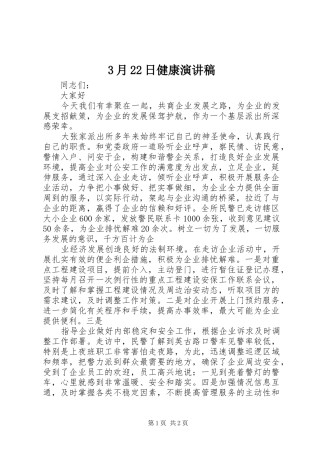 3月22日健康演讲稿范文(5)