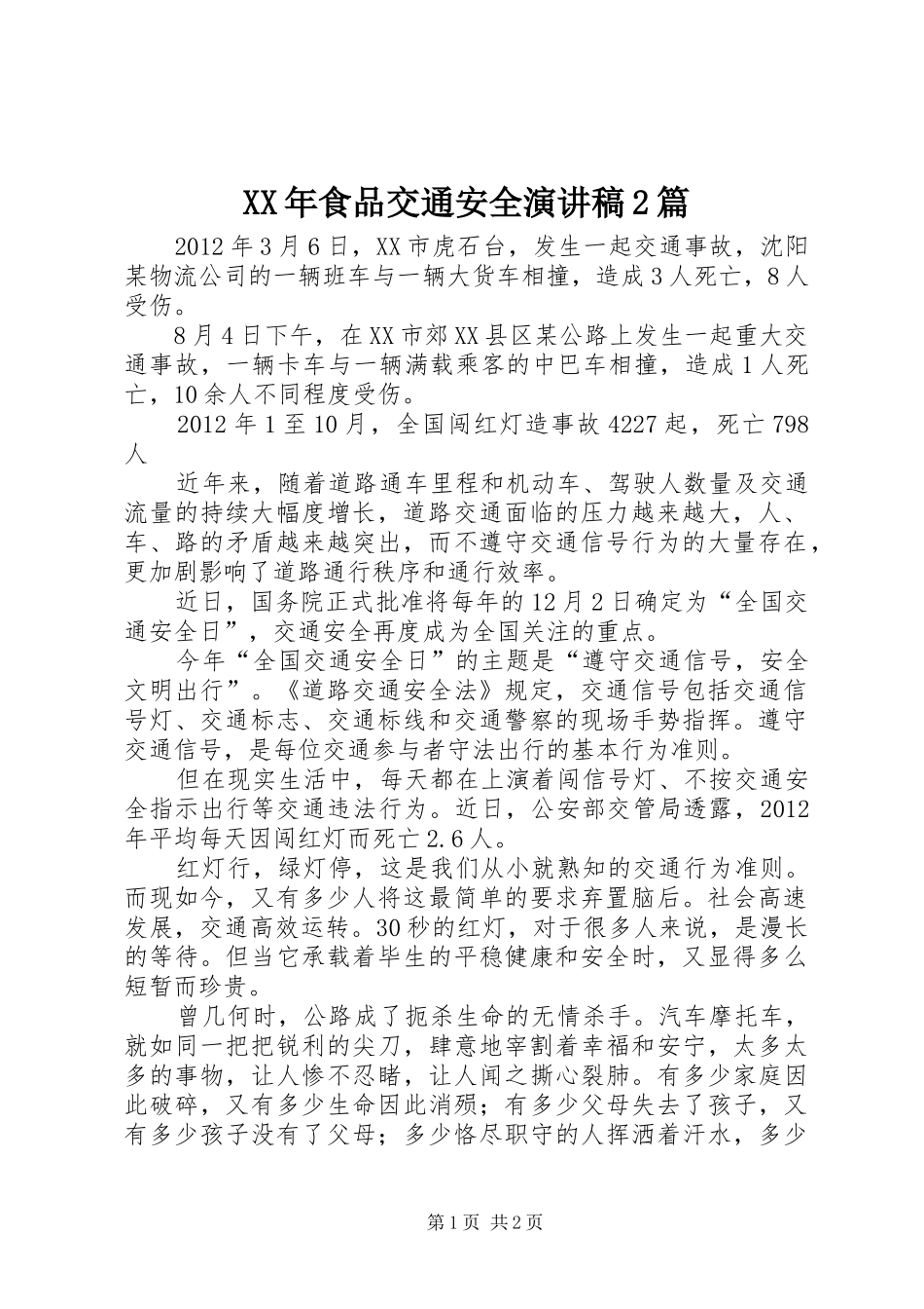 XX年食品交通安全演讲2篇(4)_第1页