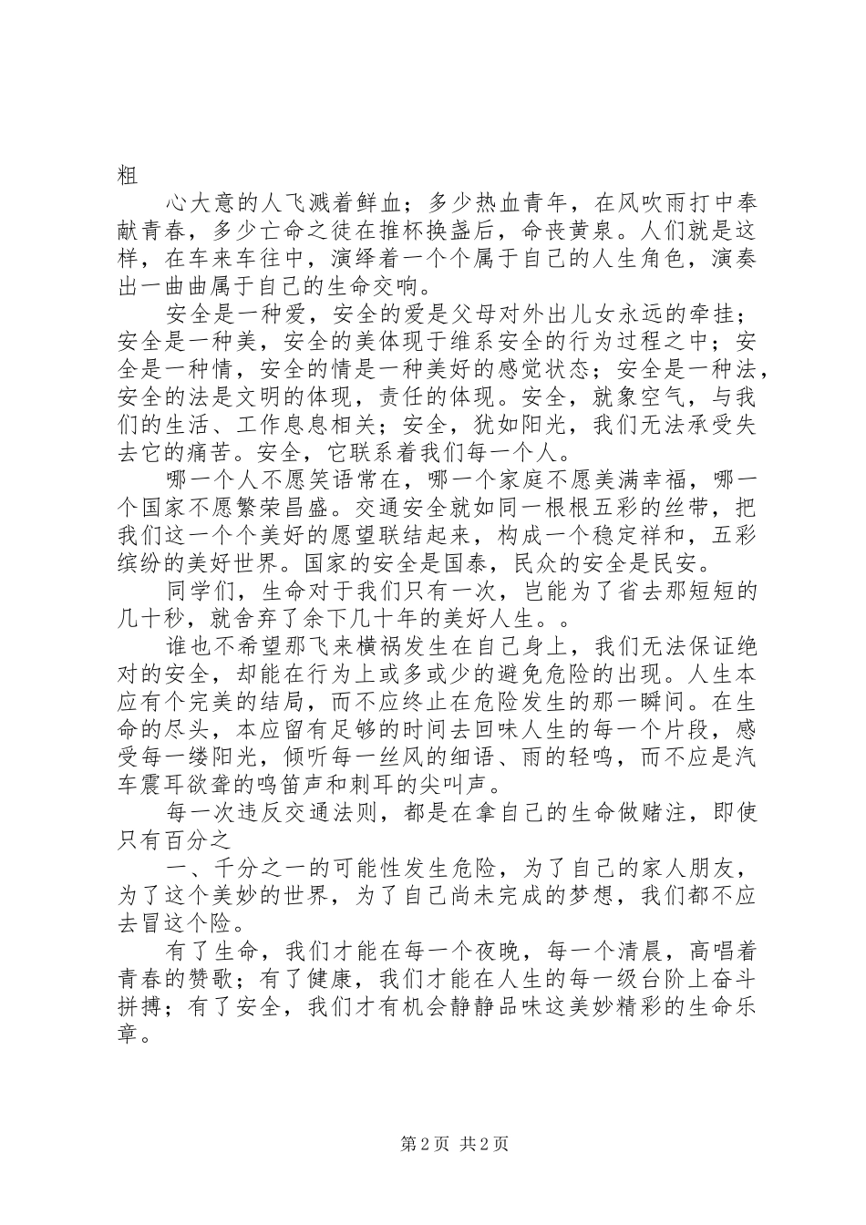 XX年食品交通安全演讲2篇(4)_第2页