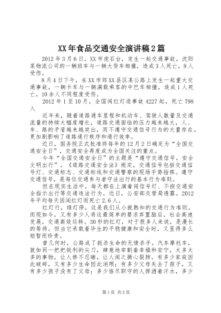 XX年食品交通安全演讲2篇(4)