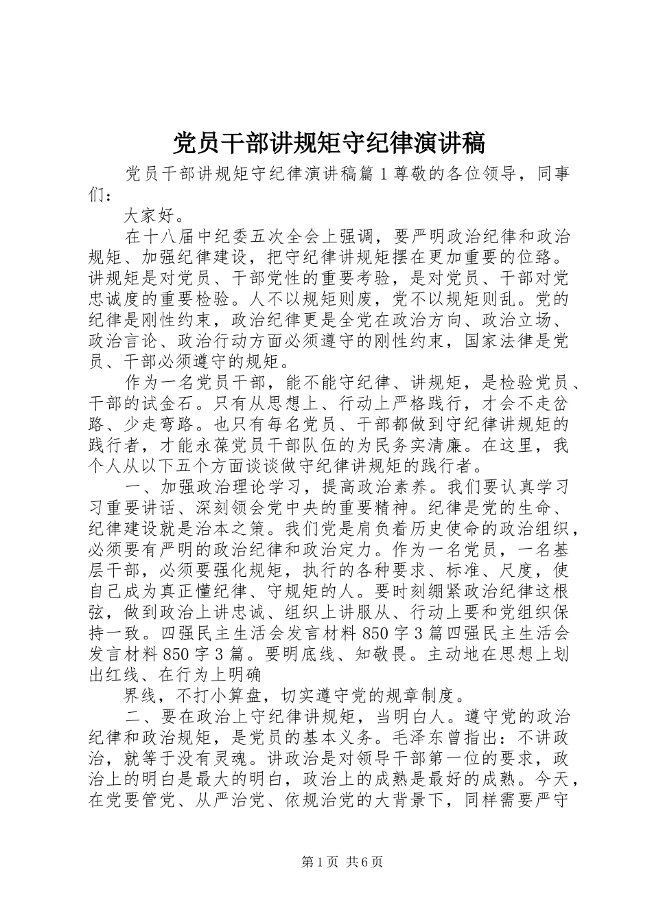 党员干部讲规矩守纪律演讲稿范文_第1页