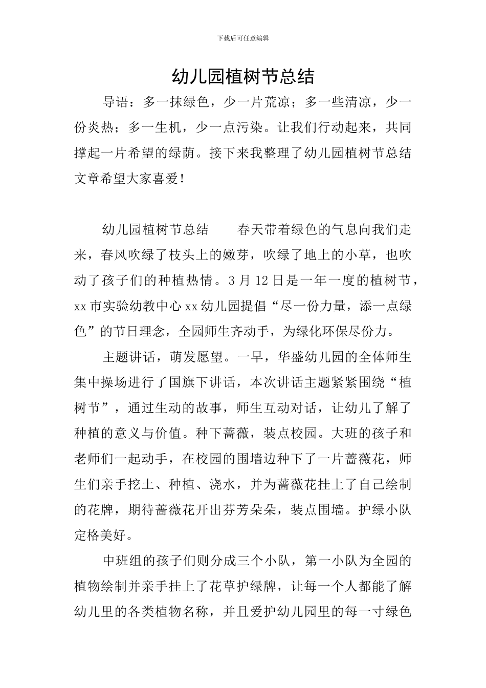 幼儿园植树节总结_第1页