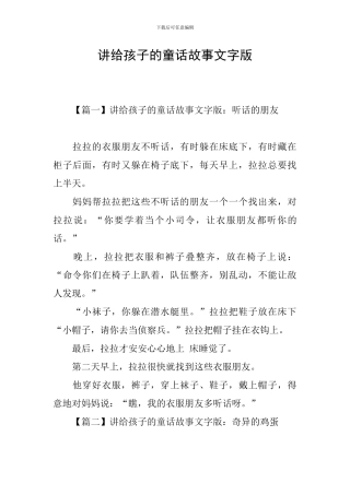 讲给孩子的童话故事文字版