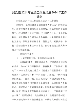 局党组2024年主要工作总结及2024年工作计划