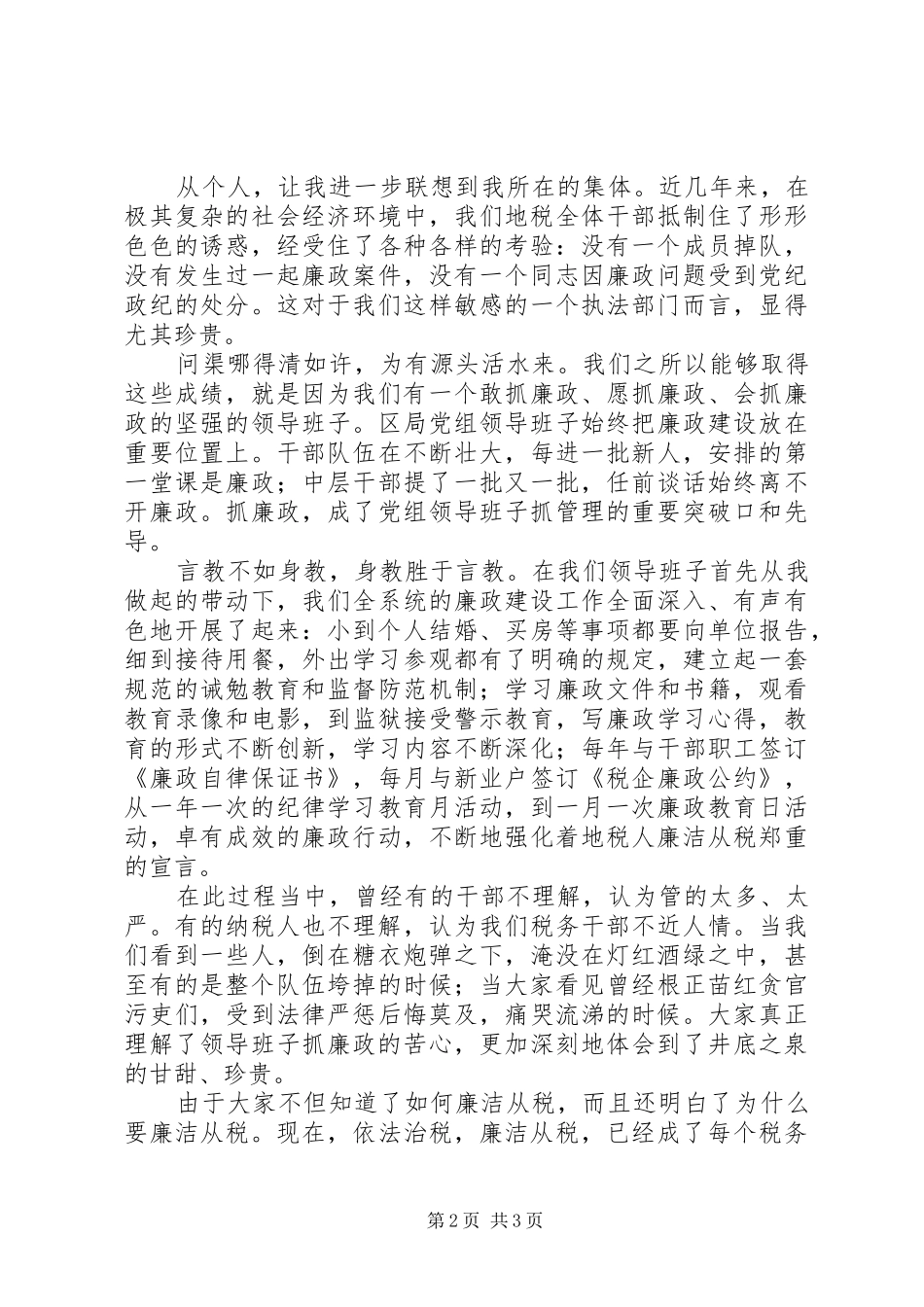 “廉洁地税”演讲稿范文（守住“井底之泉”）_第2页