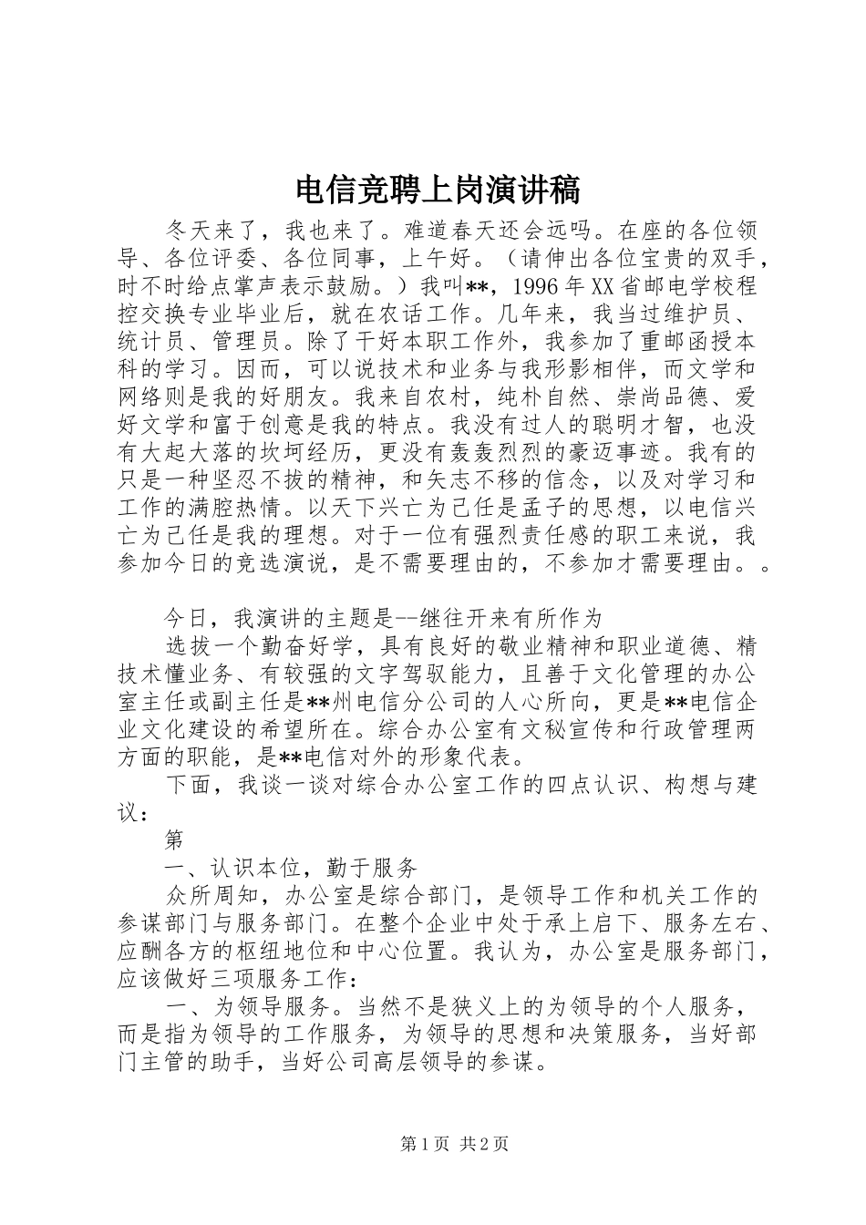电信竞聘上岗演讲稿范文集锦_第1页