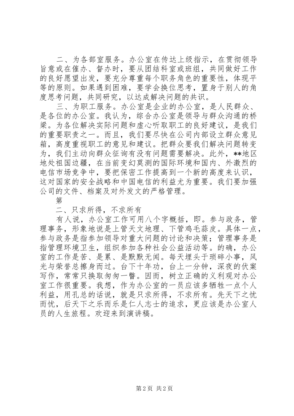 电信竞聘上岗演讲稿范文集锦_第2页