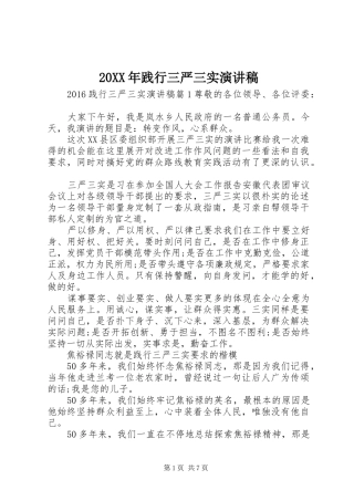 20XX年践行三严三实演讲