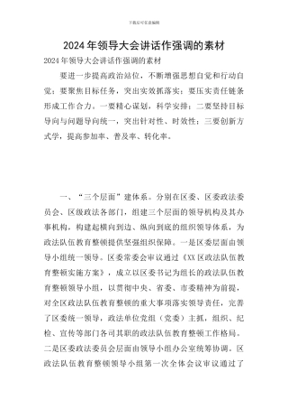 2024年领导大会讲话作强调的素材