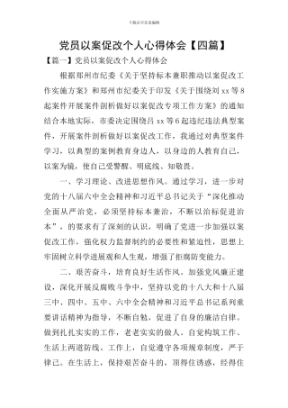 党员以案促改个人心得体会