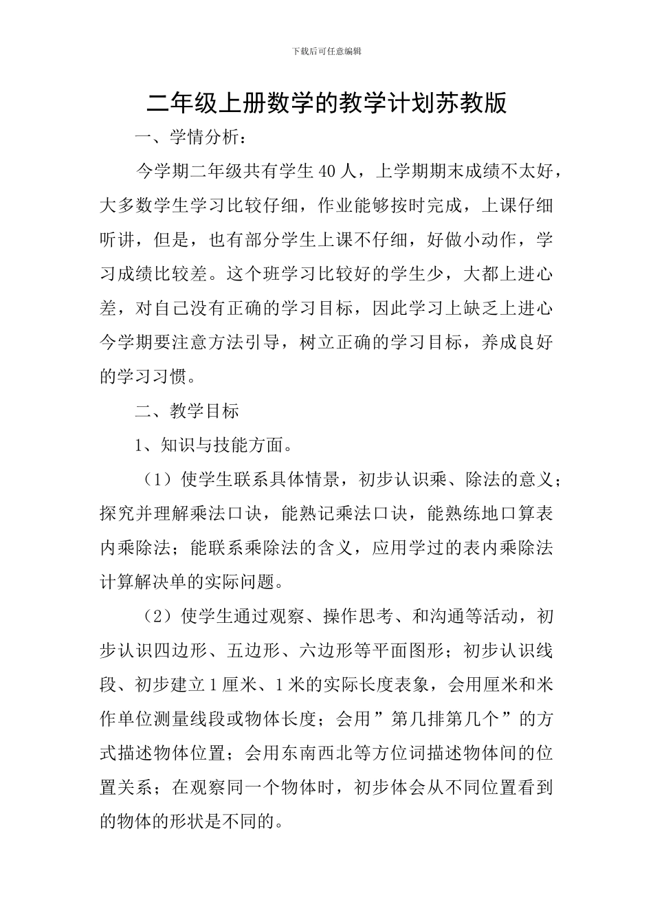 二年级上册数学的教学计划苏教版_第1页
