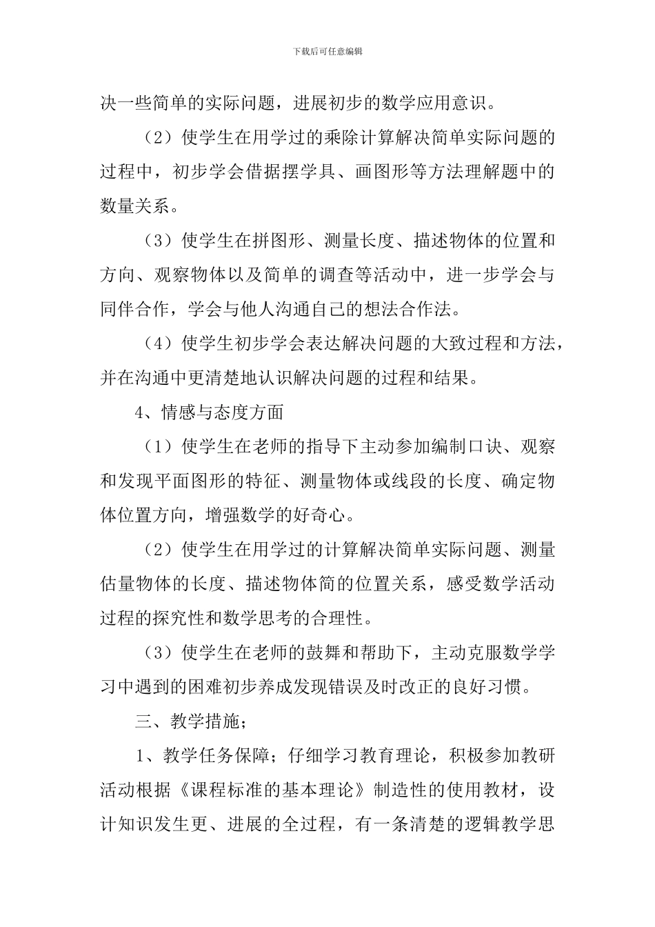 二年级上册数学的教学计划苏教版_第3页