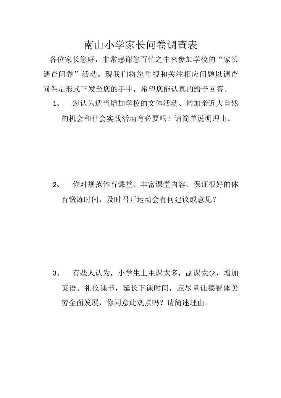 南山小学家长调查问卷_第1页