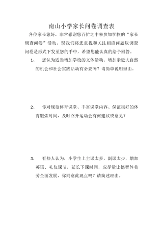 南山小学家长调查问卷