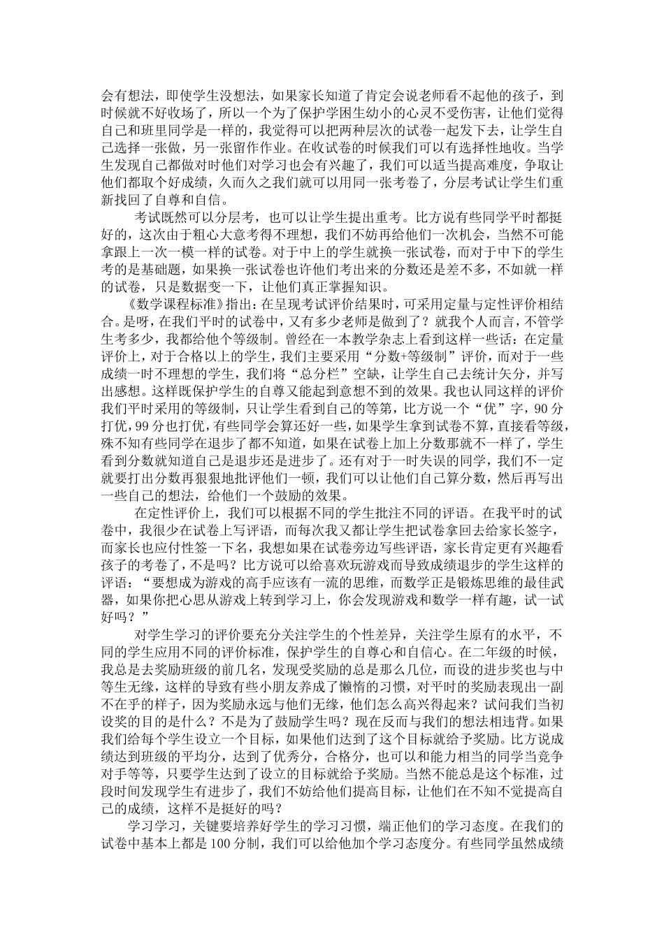 小学数学学习评价之我见_第2页