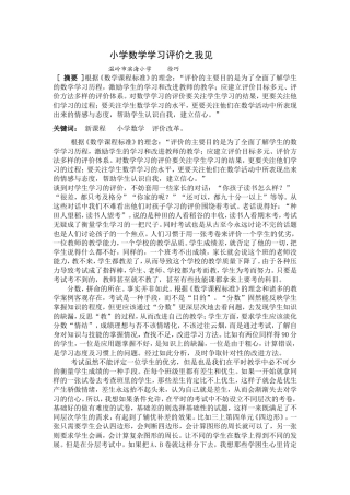 小学数学学习评价之我见