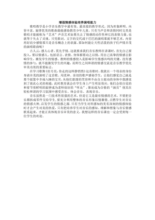 增强情感体验培养演唱能力
