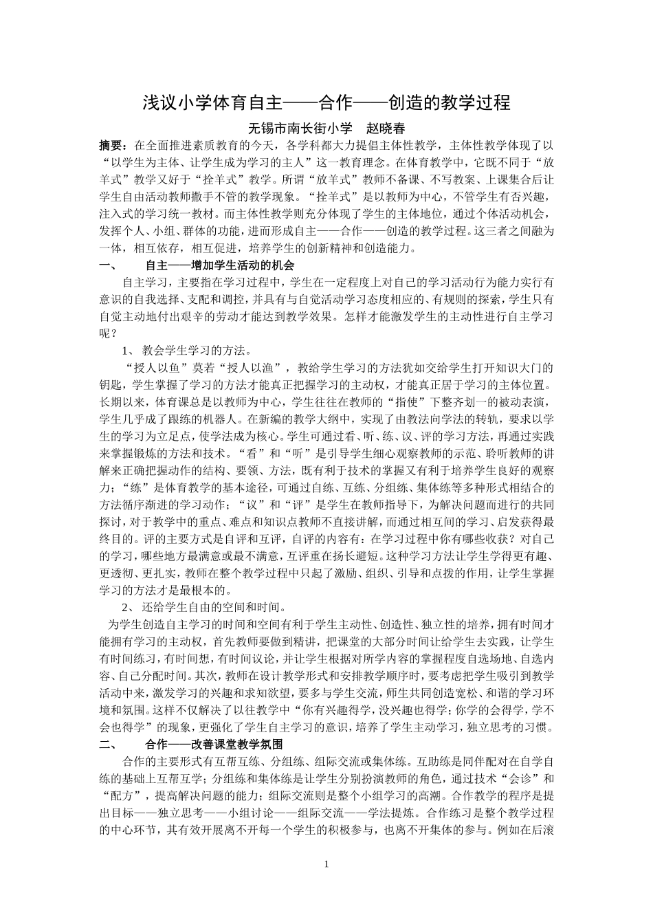 浅议小学体育自主——合作——创造的_第1页