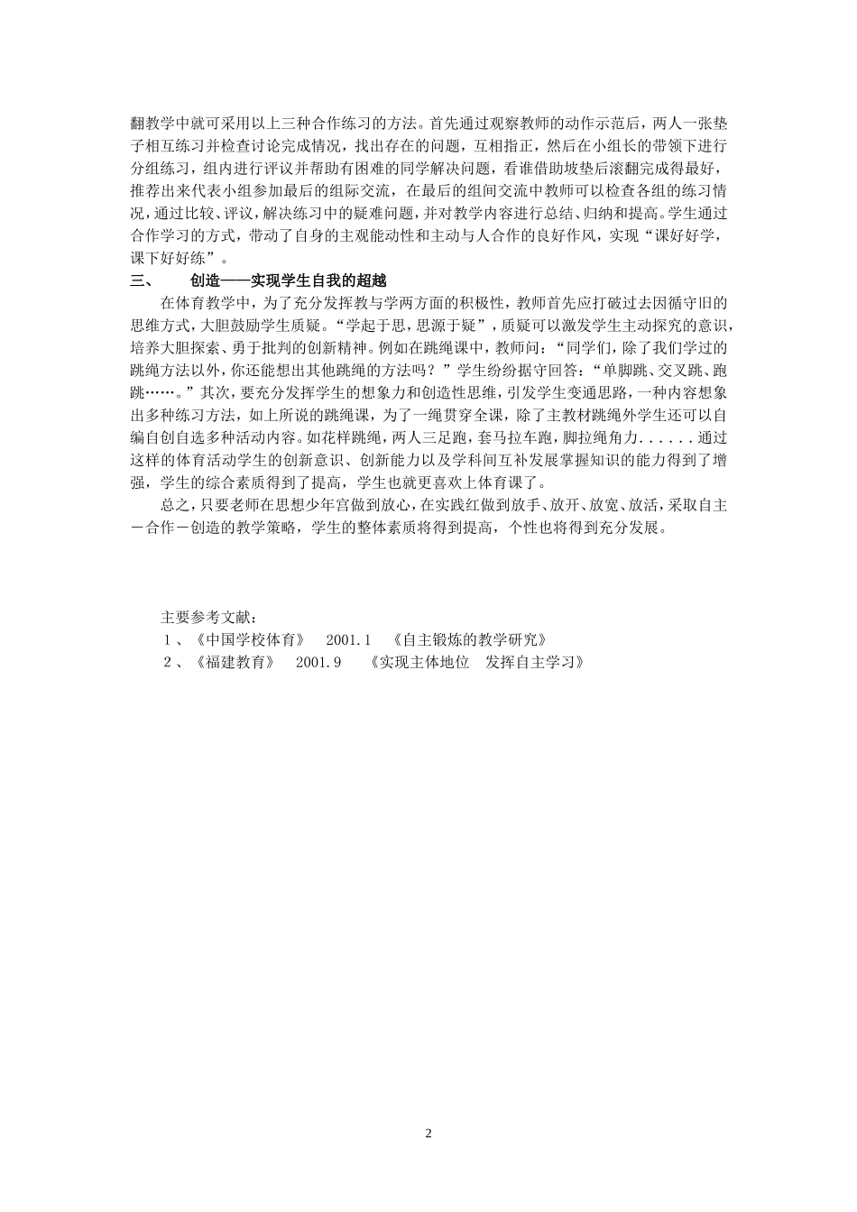 浅议小学体育自主——合作——创造的_第2页