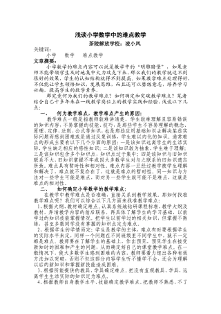 浅谈小学数学的难点教学