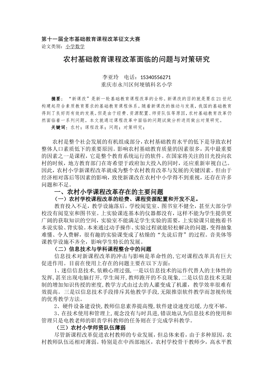 农村基础教育课程改革面临的问题与对策研究_第1页