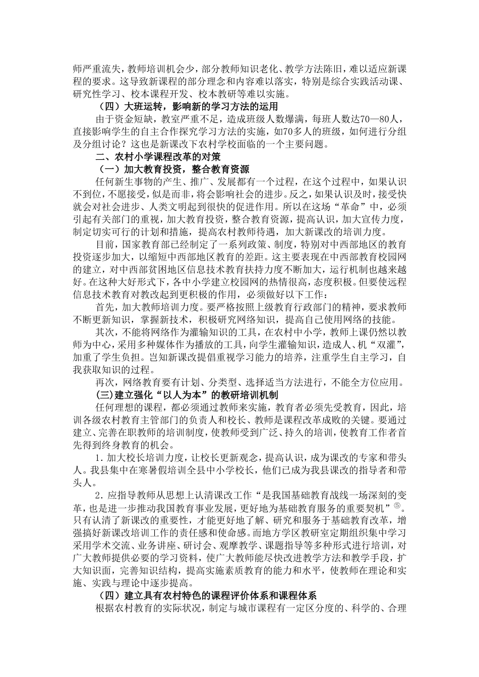 农村基础教育课程改革面临的问题与对策研究_第2页