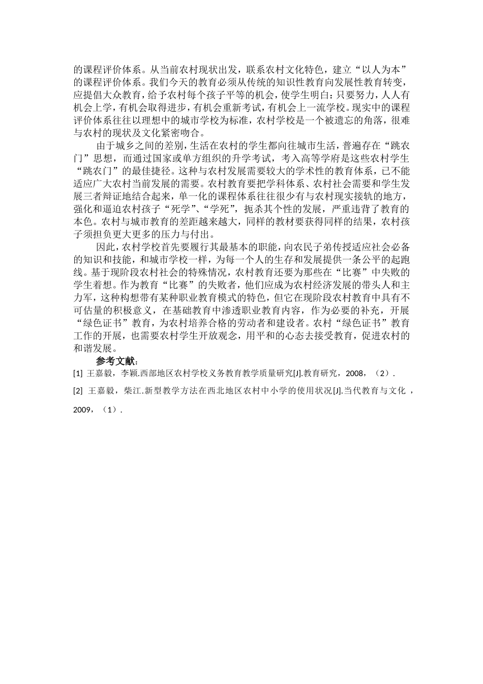 农村基础教育课程改革面临的问题与对策研究_第3页