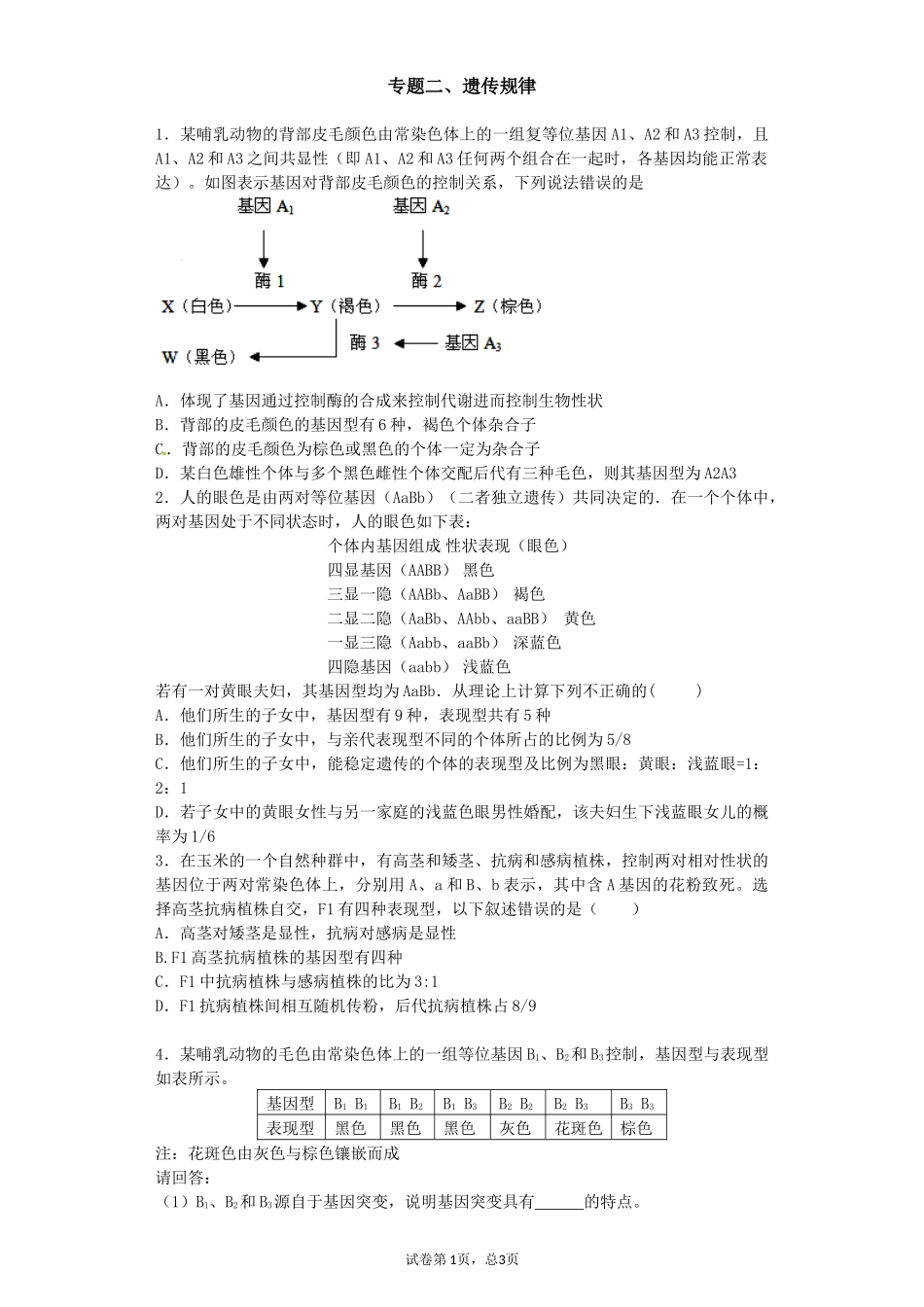 专题二、遗传规律经典例题_第1页