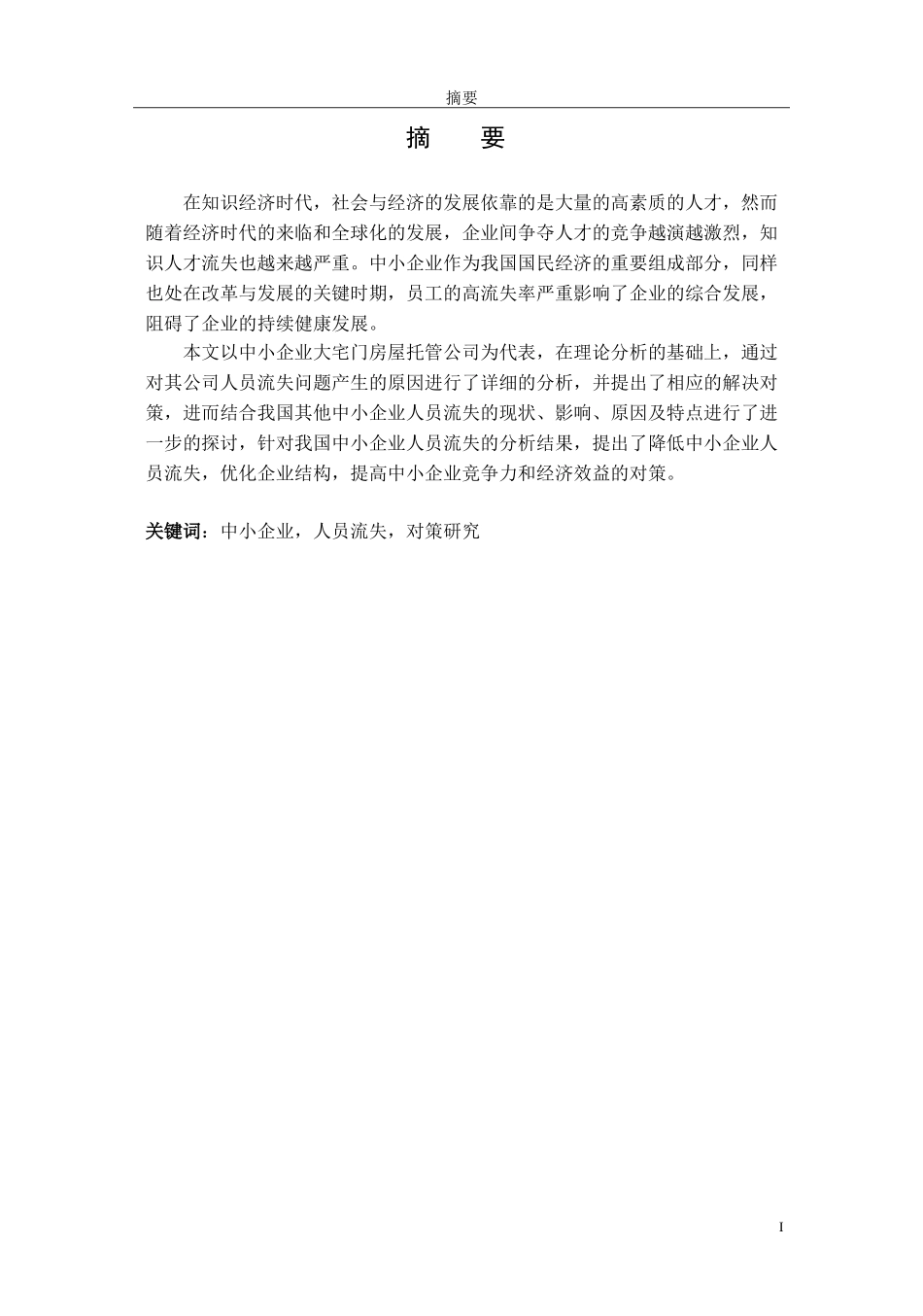 中小企业人员流失问题研究_第1页