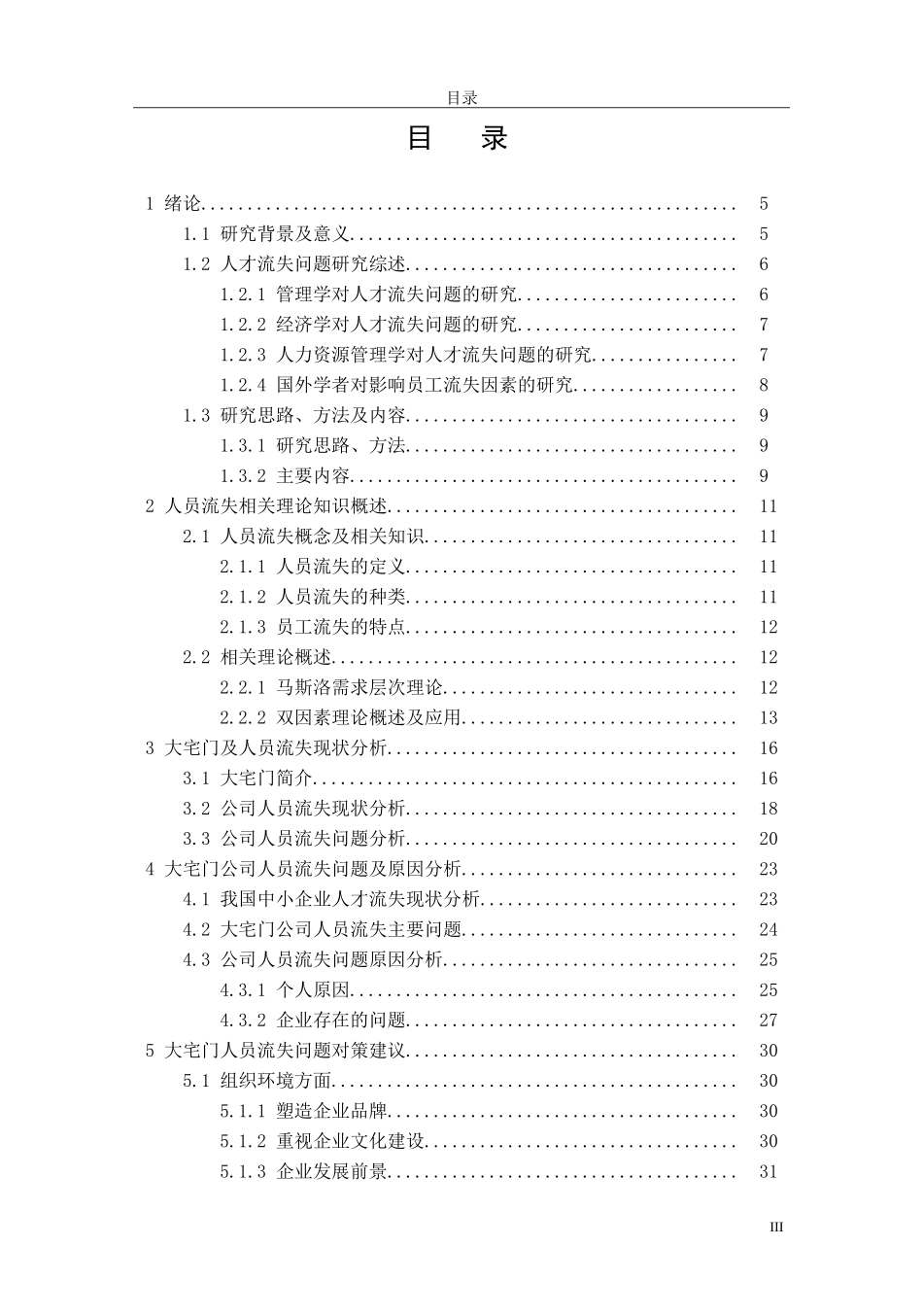 中小企业人员流失问题研究_第3页