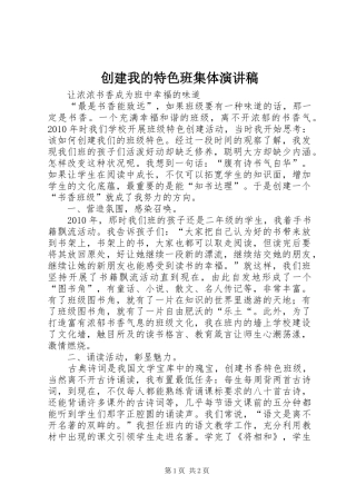 创建我的特色班集体演讲稿范文