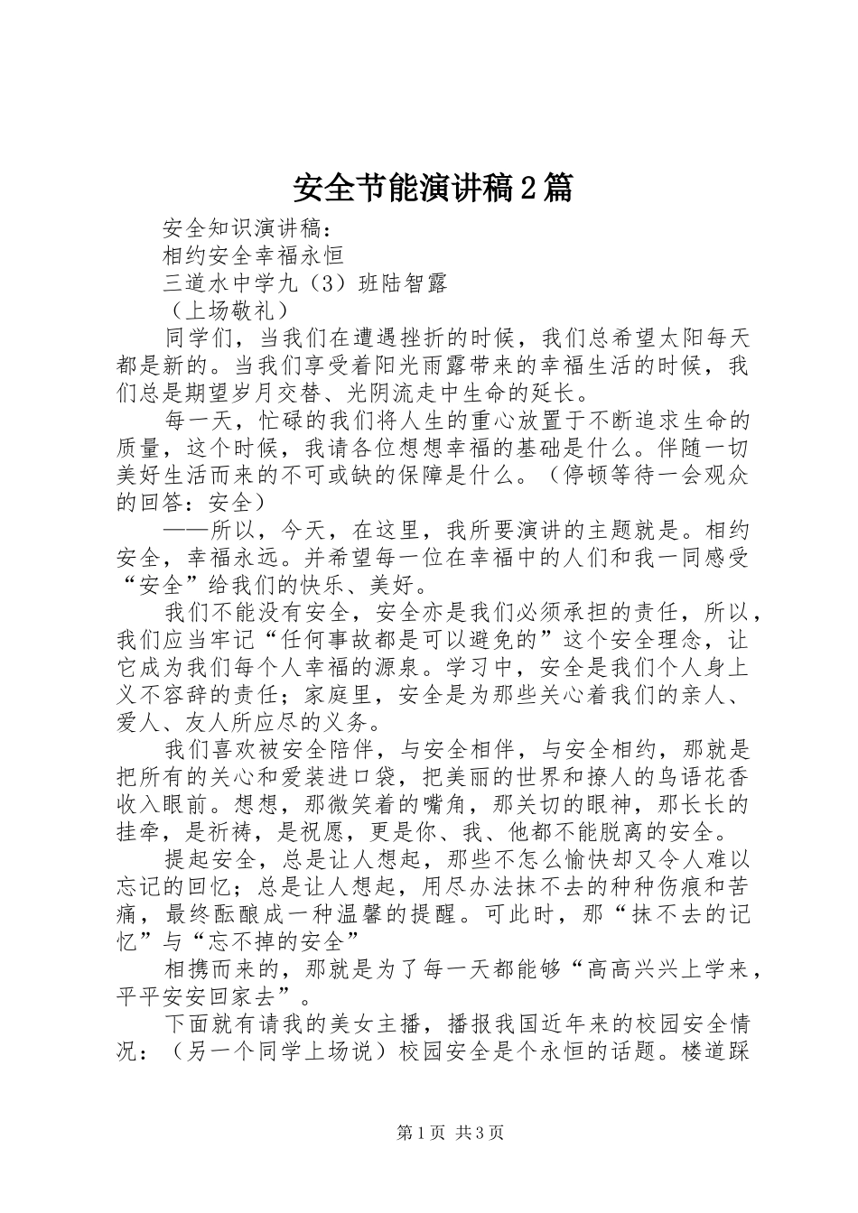 安全节能演讲2篇(4)_第1页
