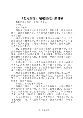 《坚定信念，超越自我》演讲稿范文