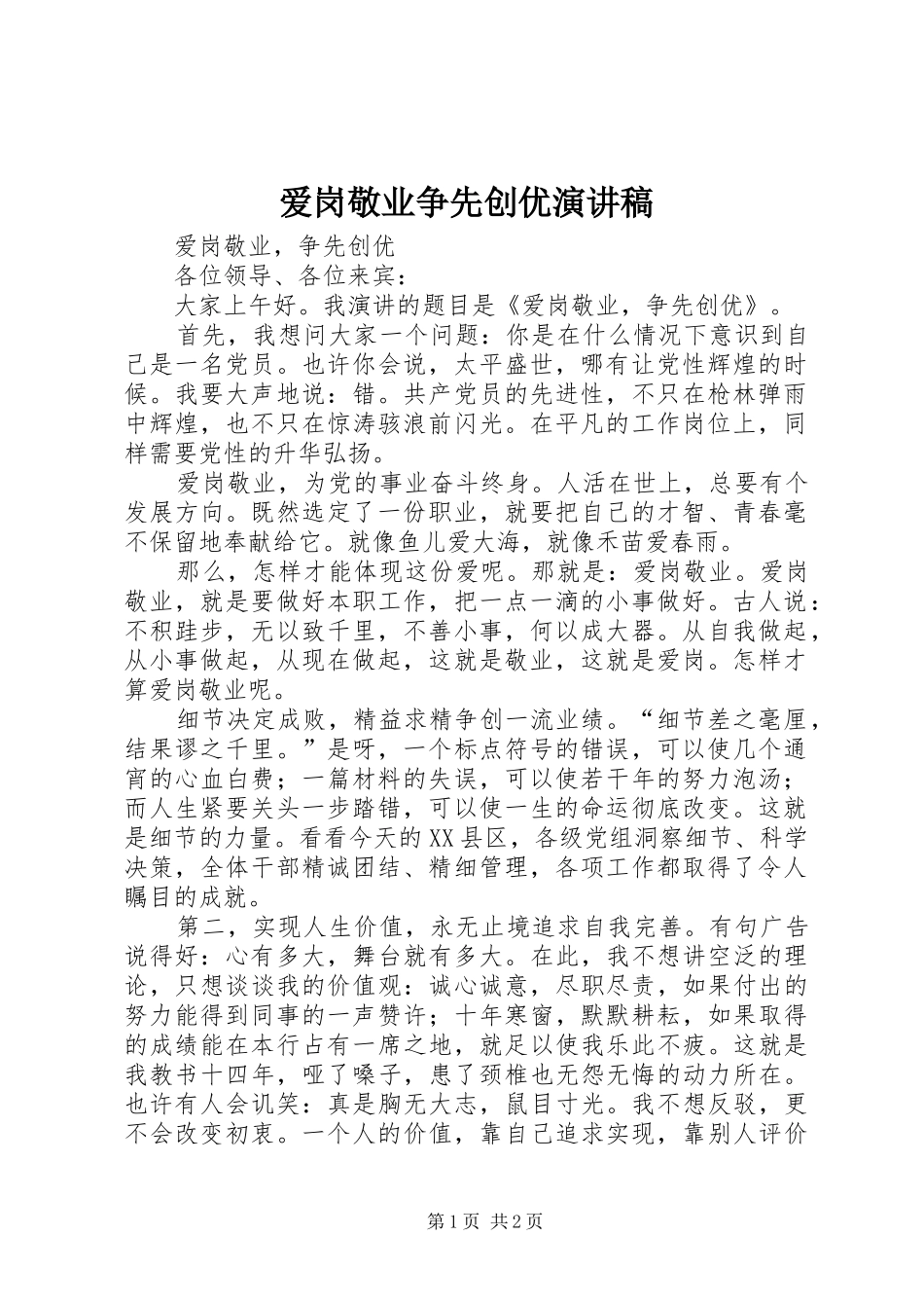 爱岗敬业争先创优演讲_第1页