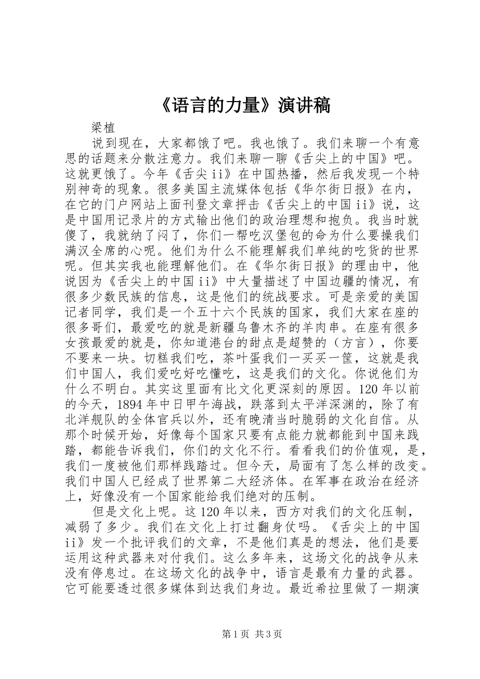 《语言的力量》演讲稿范文_第1页