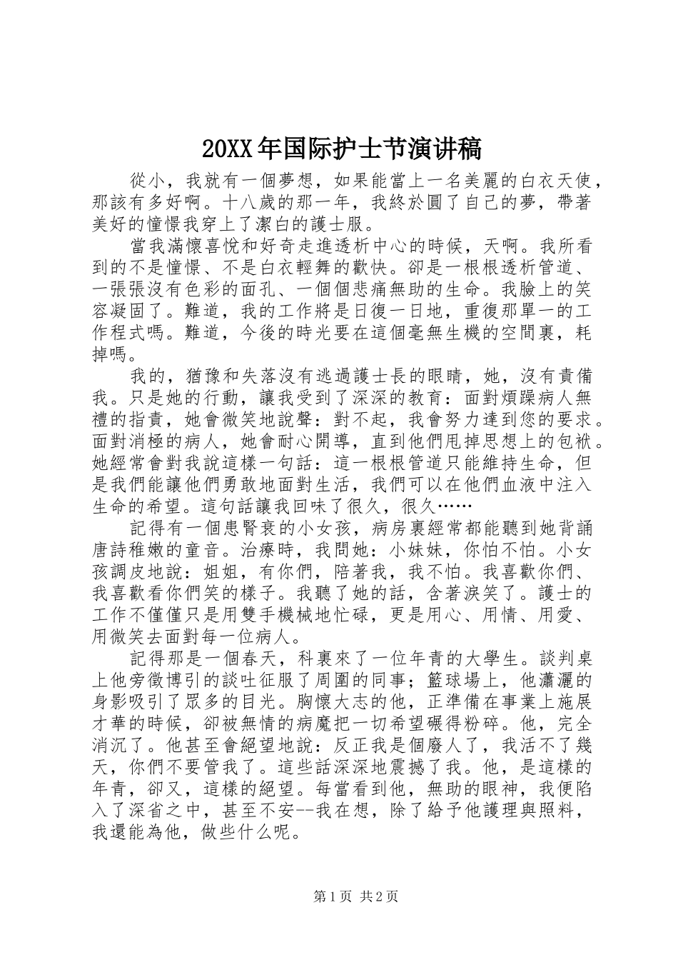 20XX年国际护士节演讲_第1页