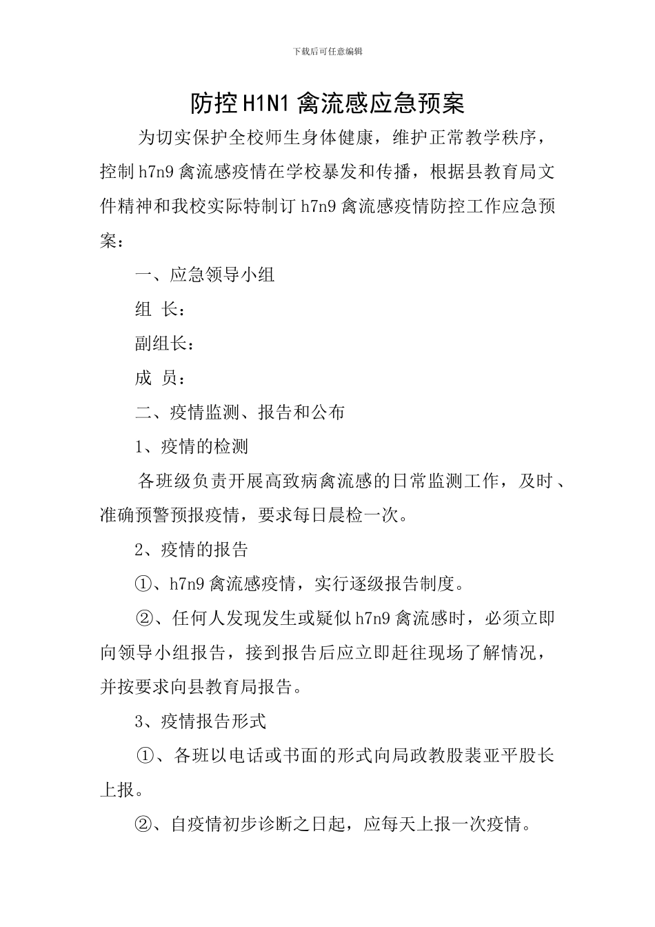 防控H1N1禽流感应急预案_第1页