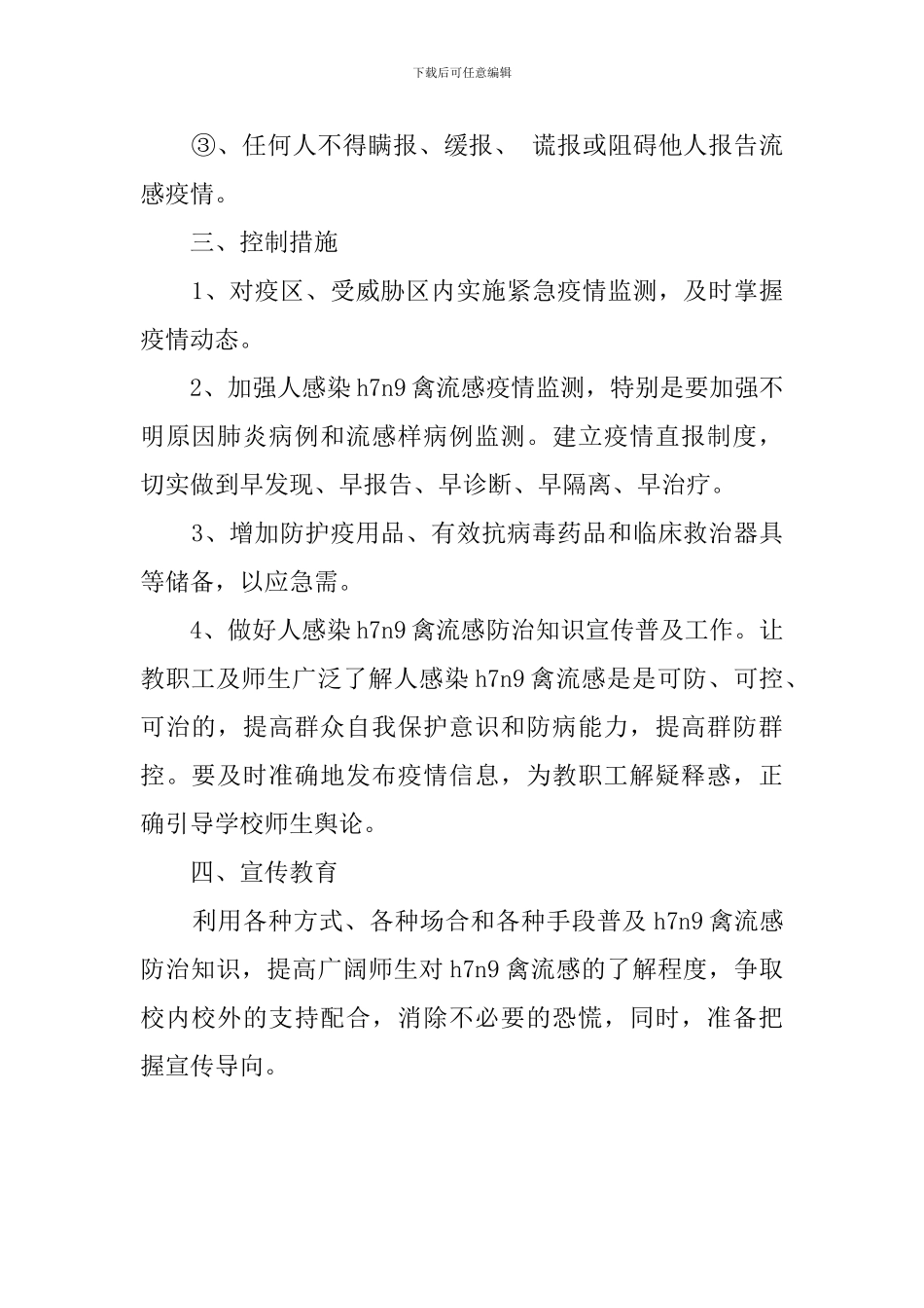 防控H1N1禽流感应急预案_第2页