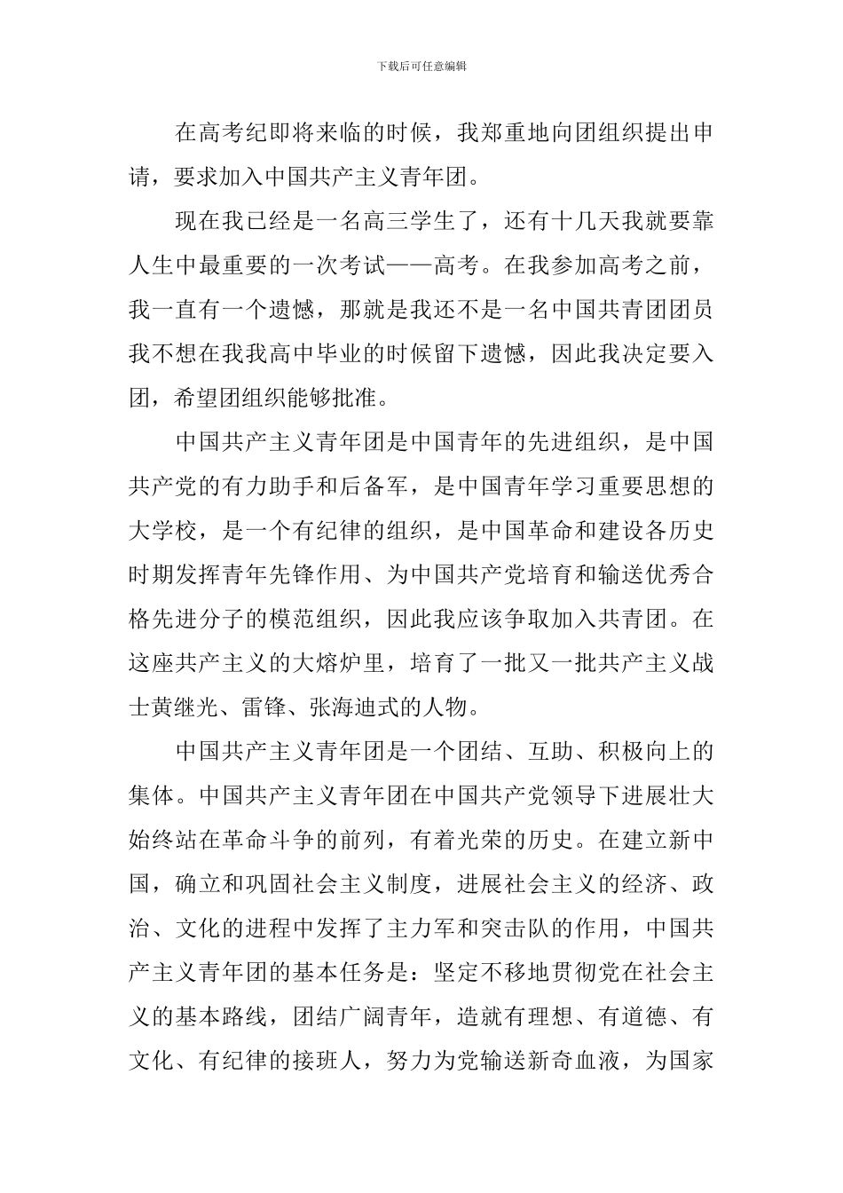 高三学生入团申请书800字左右5篇_第3页