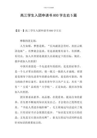 高三学生入团申请书800字左右5篇