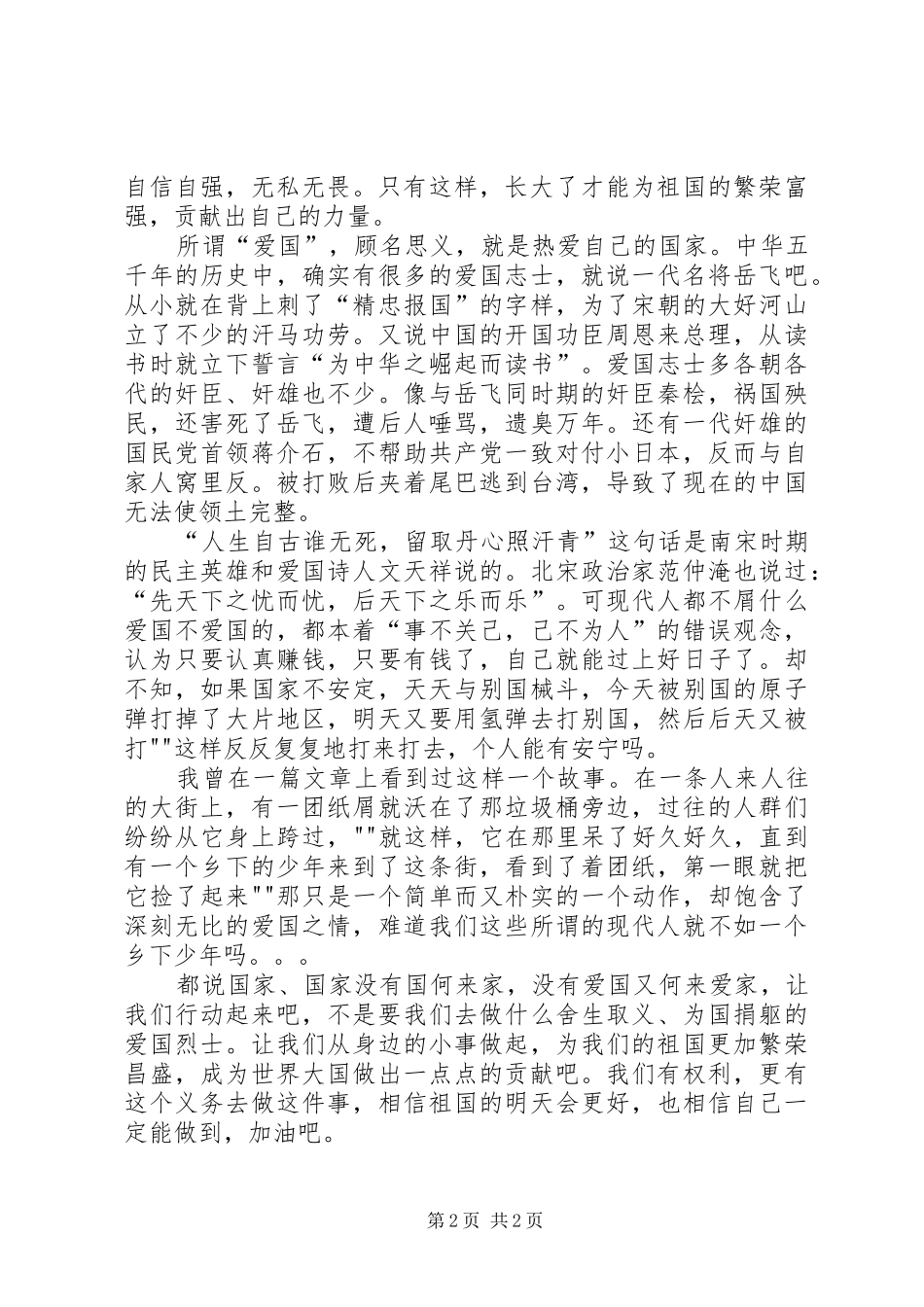 爱国演讲稿范文(精)_第2页