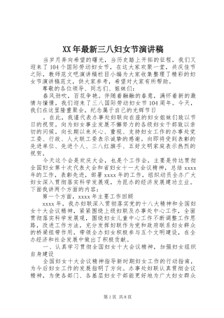 XX年最新三八妇女节演讲稿范文