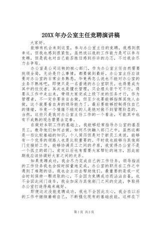 20XX年办公室主任竞聘演讲(3)