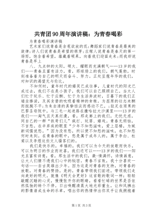 共青团90周年演讲稿范文：为青春喝彩