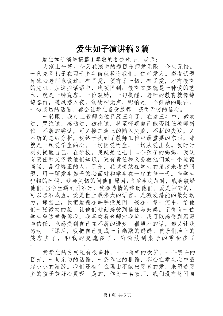 爱生如子演讲稿范文3篇_第1页