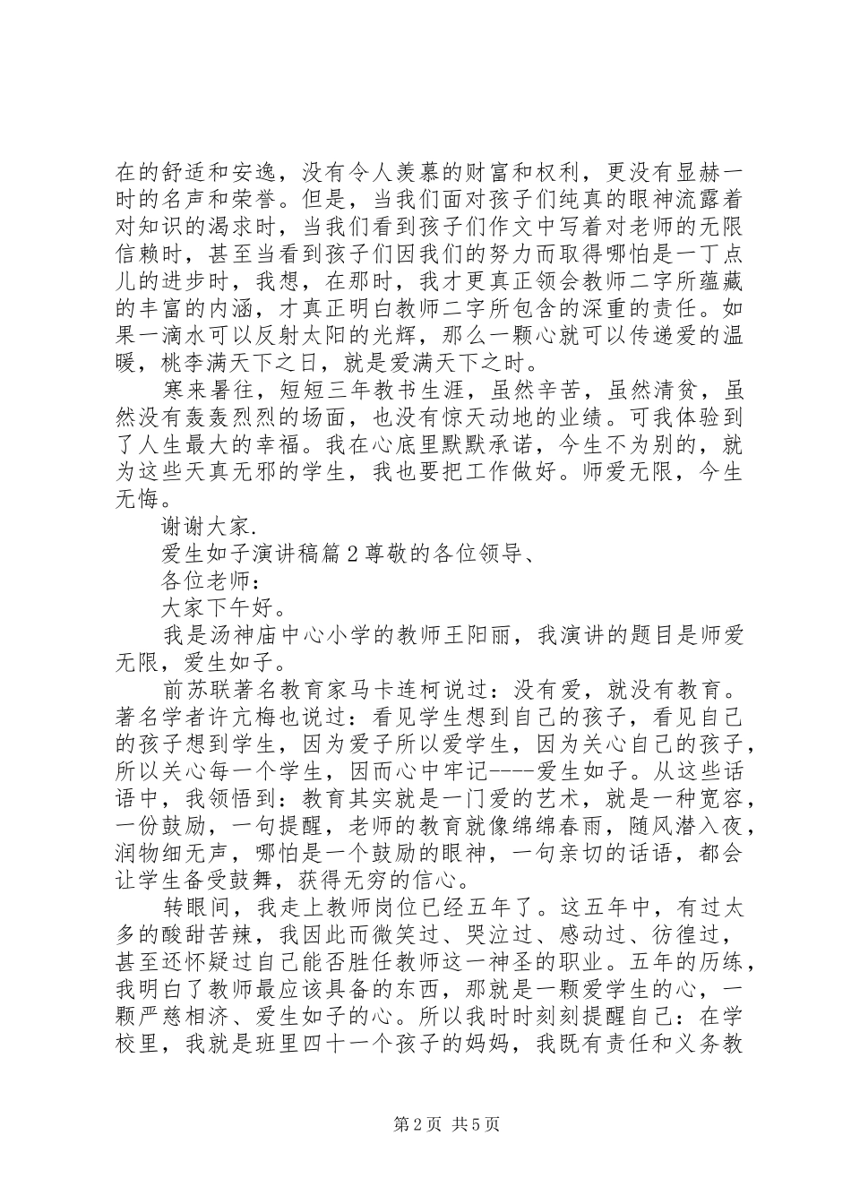 爱生如子演讲稿范文3篇_第2页