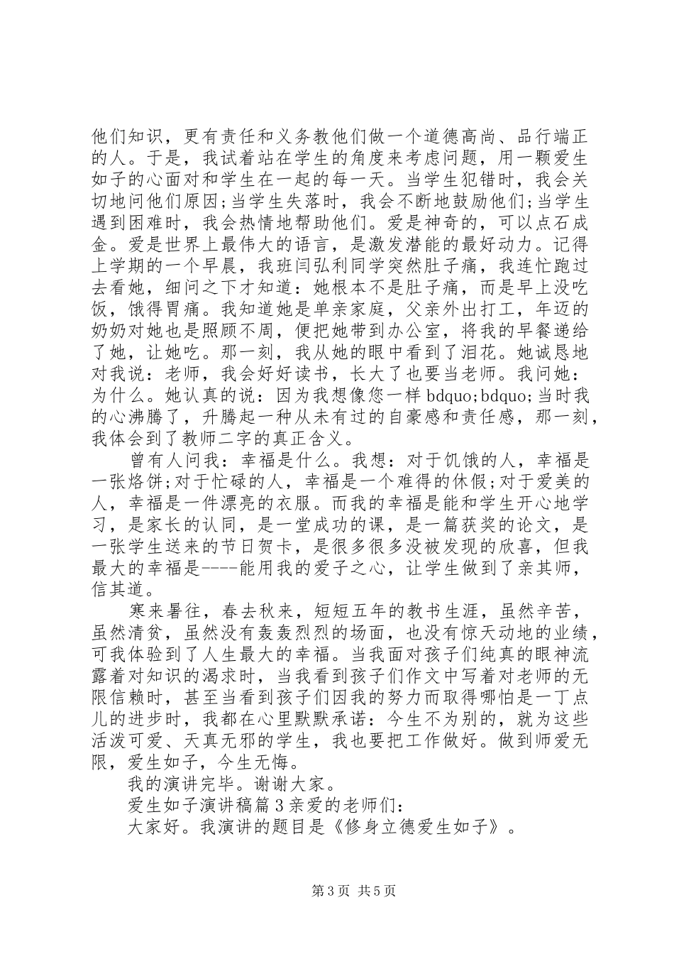 爱生如子演讲稿范文3篇_第3页